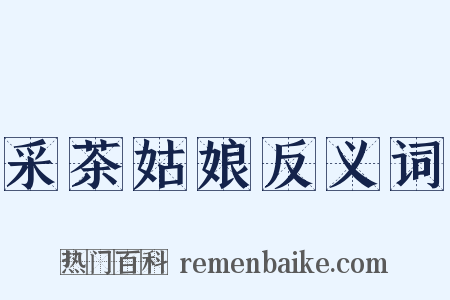 采茶姑娘反义词是什么意思的图片